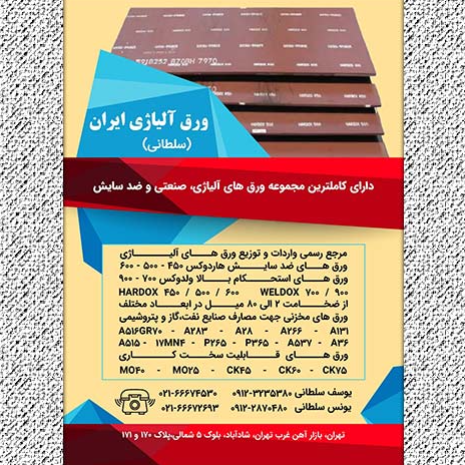 ورق آلیاژی ایراندر